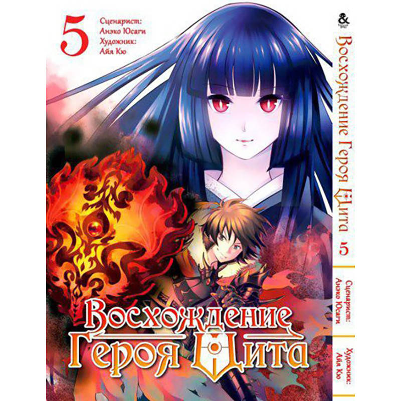 

Манга Восхождение героя щита Том 05 | Tate no Yuusha no Nariagari