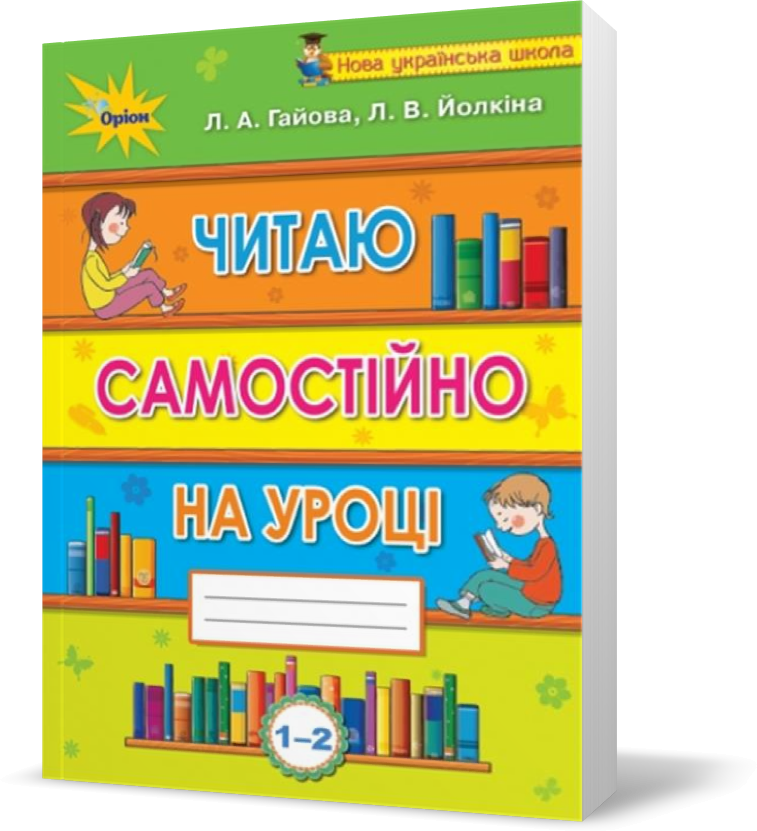 

1~2 клас. Читаємо самостійно. Посібник~хрестоматія (Гайова Л.А.), Оріон