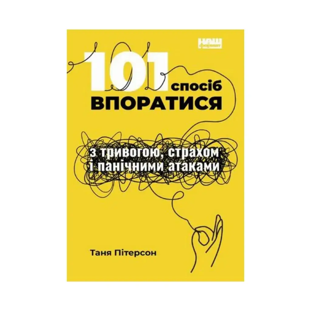 

Книга 101 способ справиться с тревогами, страхами и паническими атаками. Таня Питерсон (на украинском языке)