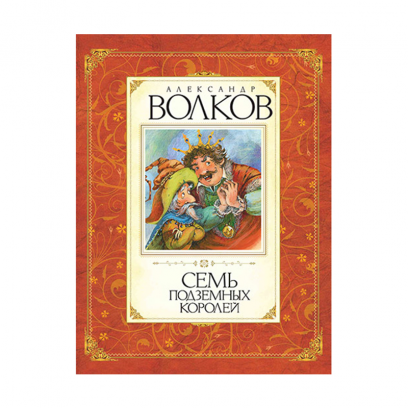 

Семь подземных королей (Волков А.) Махаон