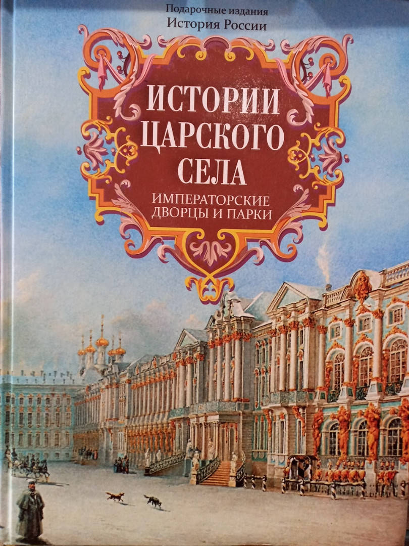 

Олма, Історії Царського села, імператорські палаци та парки
