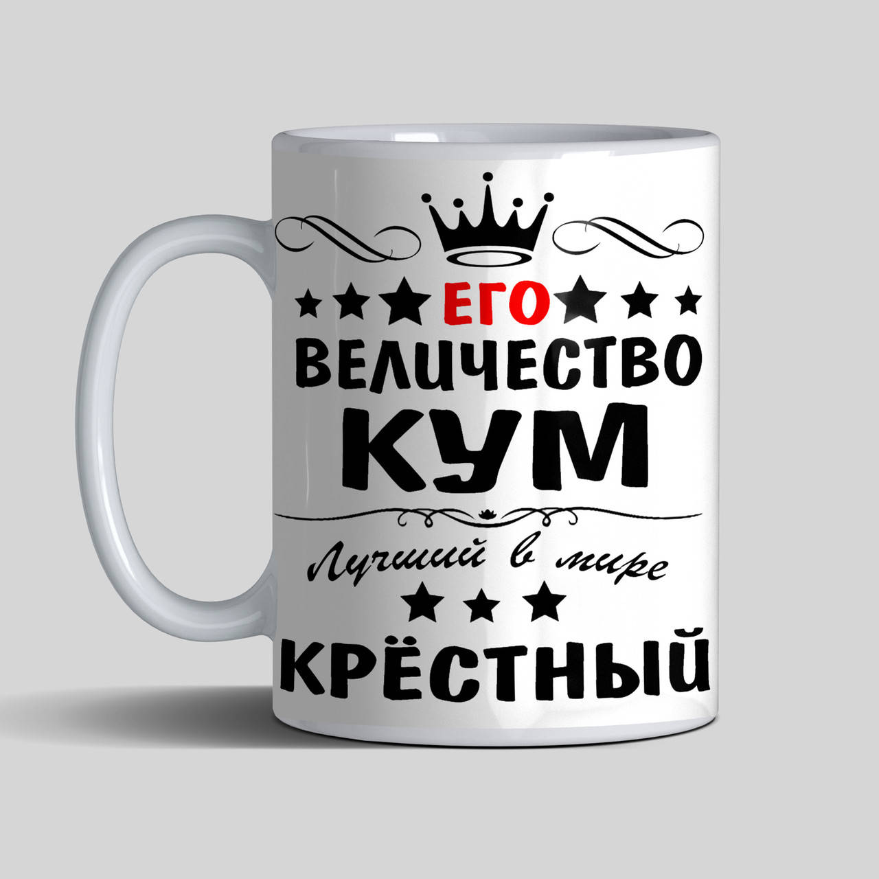 

Чашка для крестного и кума Его величество кум, лучший в мире крестный, Белый
