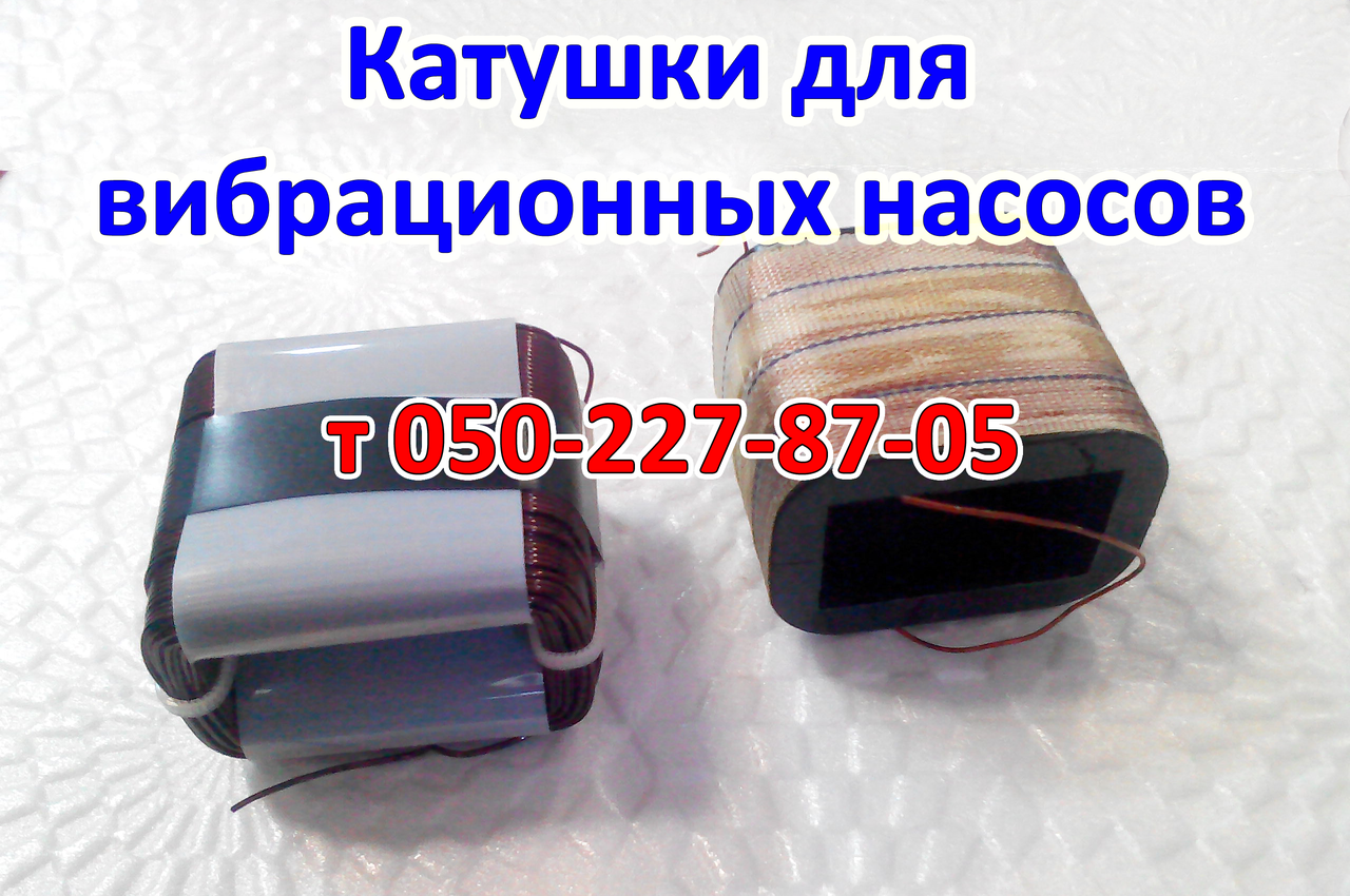 

Катушки для вибрационного насоса