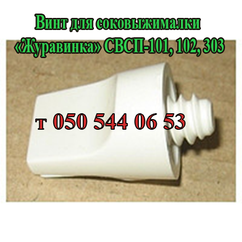 

Винт для соковыжималки Журавинка СВСП-101,102,303