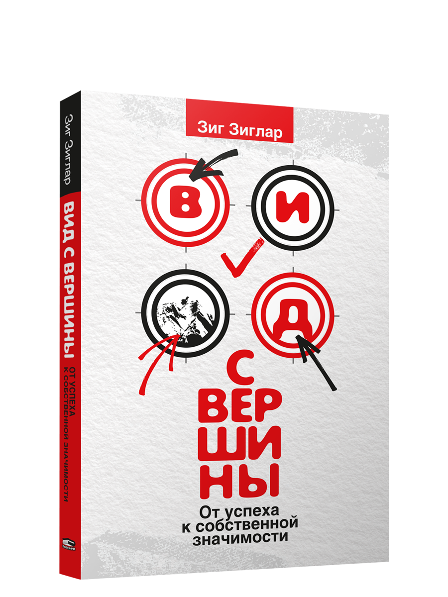

Книга Вид с вершины. От успеха к собственной значимости. Автор - Зиг Зиглар (Попурри)