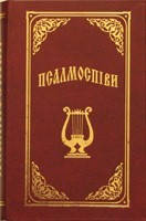 

Збірник богослужбових псалмів і духовних пісень «Псалмоспіви»