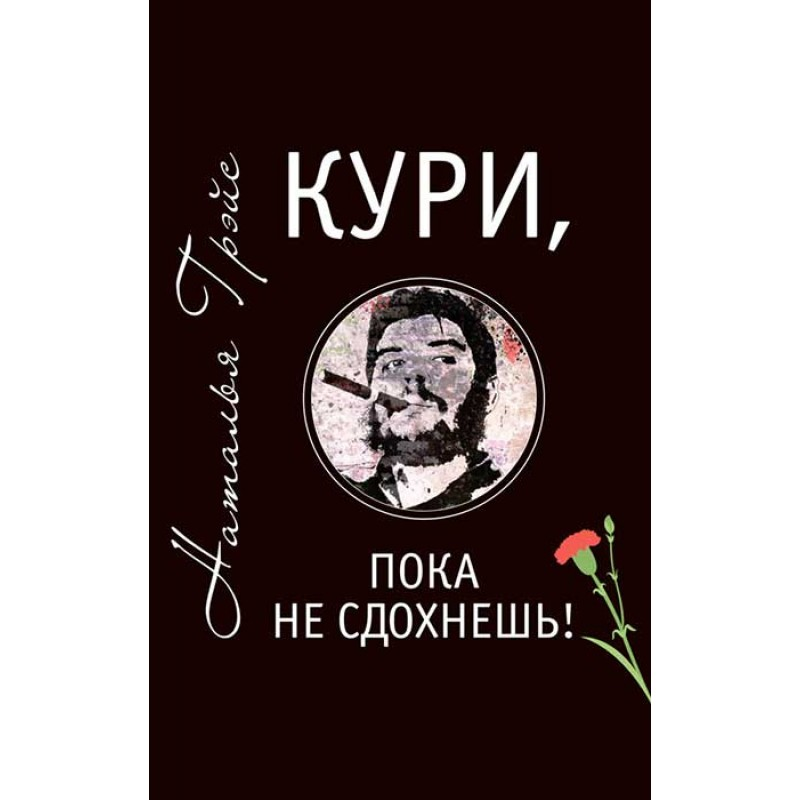 

Кури, пока не сдохнешь! •Грэйс Наталья Евгеньевна
