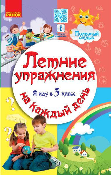 

Летние упражнения на каждый день. Я иду в 3 класс