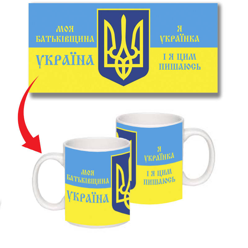 

Чашка "С Украиной, Украина" патриотическая сувенирная, Белый