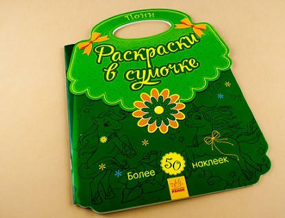 

Раскраска в сумочке Пони Рос Ранок