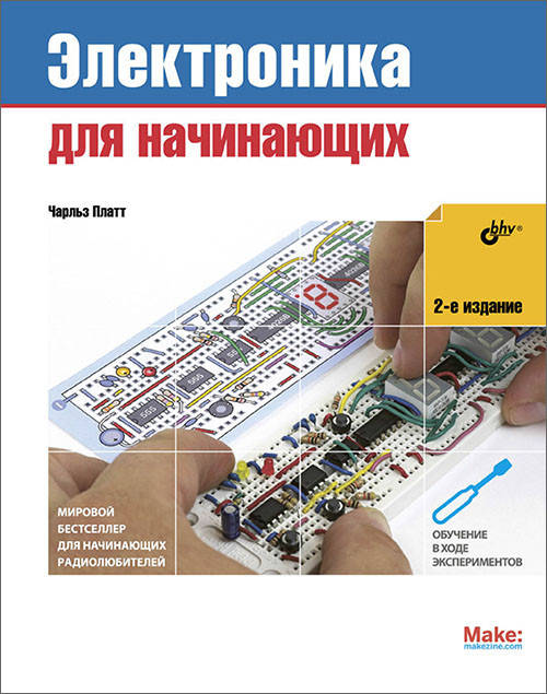 

Электроника для начинающих - Чарльз Платт (978-5-9775-3793-3)