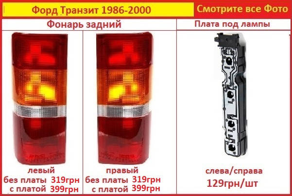 

Задний фонарь Форд Транзит 86-99 на Стоп Ford Transit левый правый