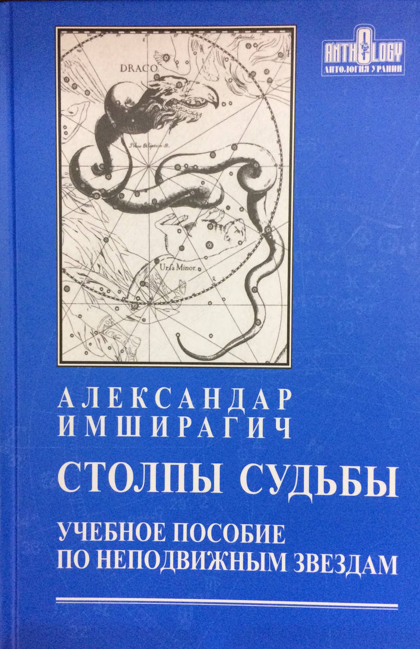 

Столпы Судьбы. Учебное пособие по неподвижным звездам. Имширагич А.