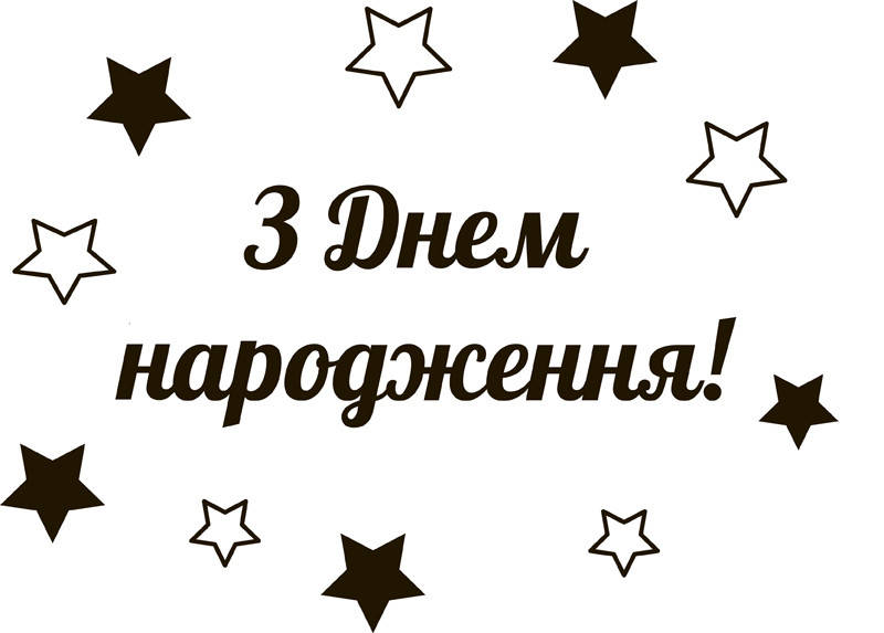 

Надпись на оракале для шаров баблс З Днем Народження черная, Черный