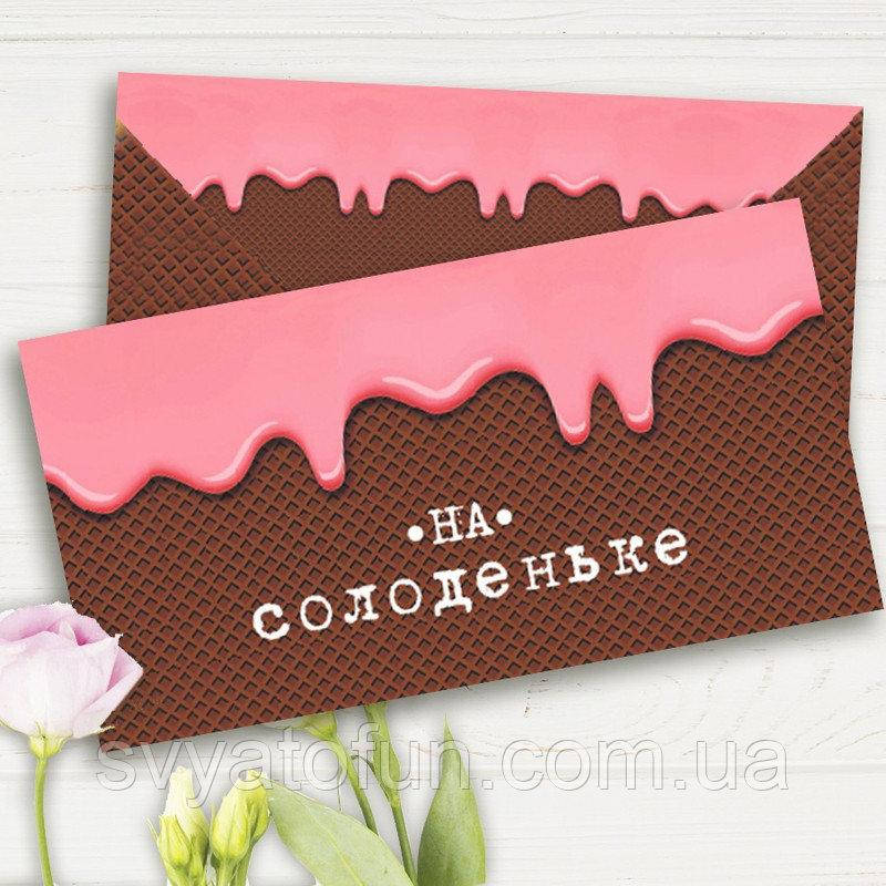 

Конверт для денег На солоденьке