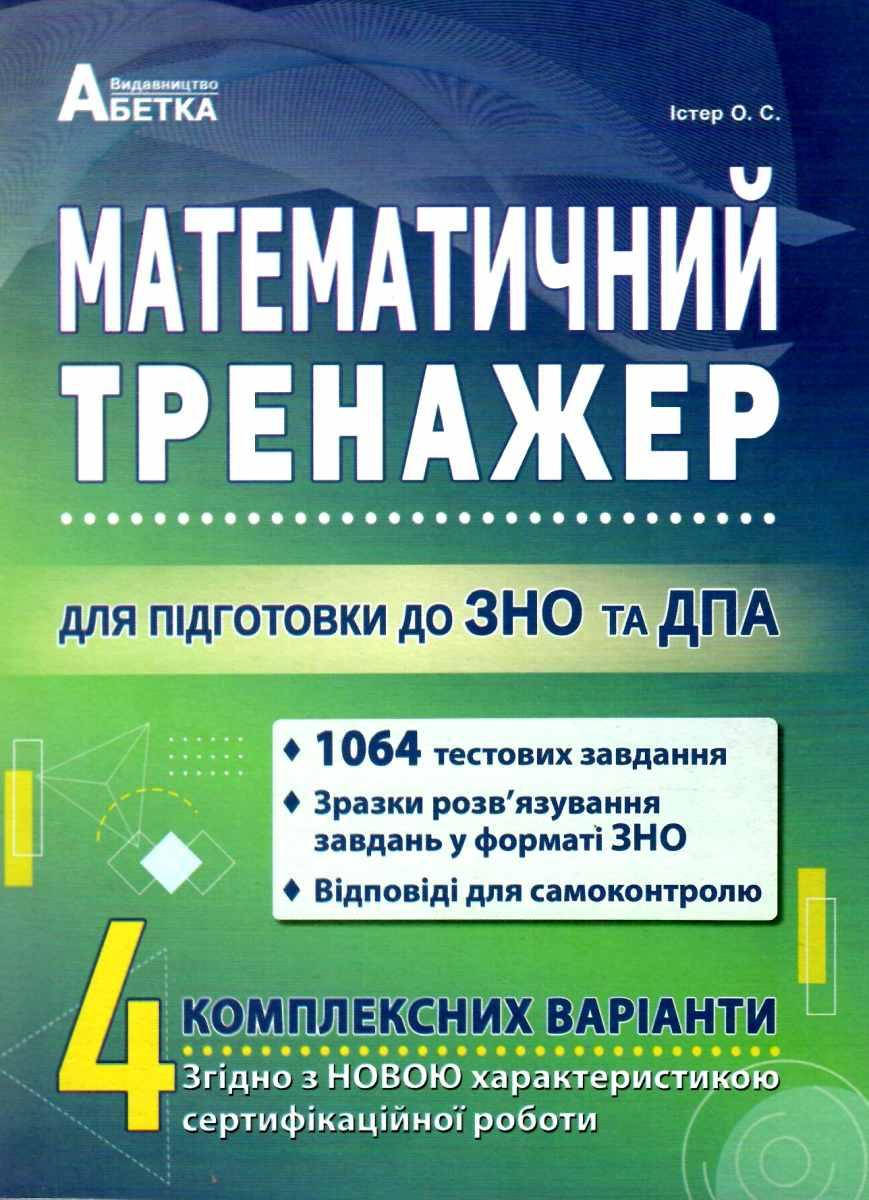 

Математика. ЗНО 2022. Тренажер для підготовки до ЗНО та ДПА. Істер О.С.