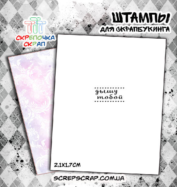 

Штамп "Дышу тобой"
