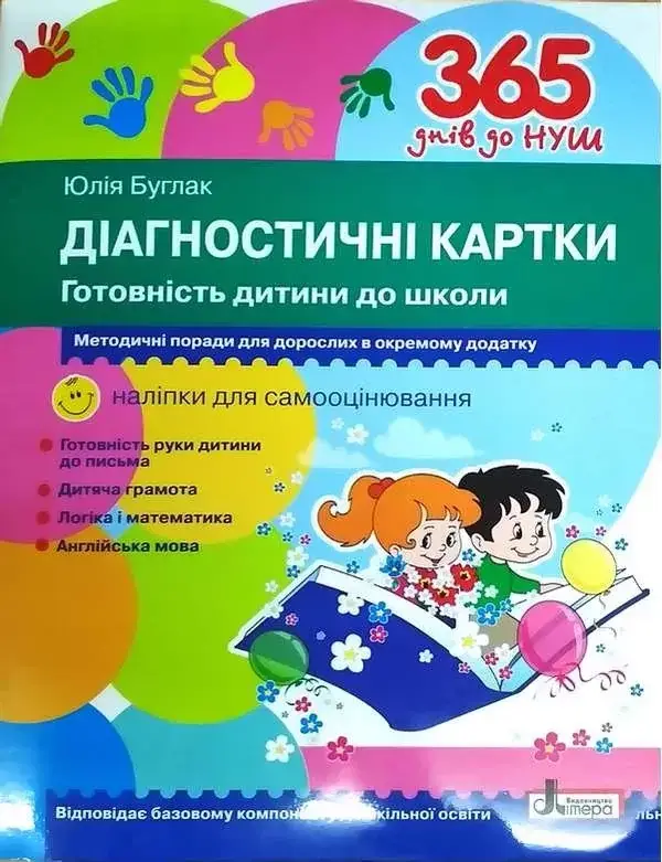 

365 днів до НУШ. Діагностичні картки. Готовність дитини до школи. Буглак Ю. Літера