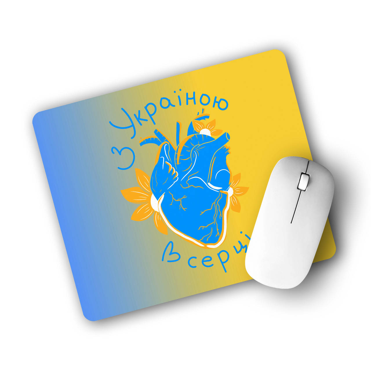 

Коврик для мышки С Украиной в сердце (With Ukraine in the heart) (25108-3668)