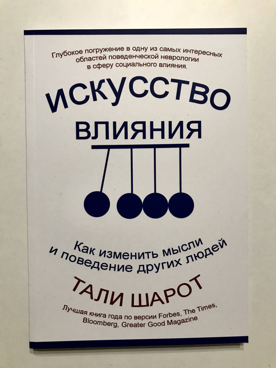 

Искусство влияния. Как изменить мысли и поведение других людей. Тали Шаро
