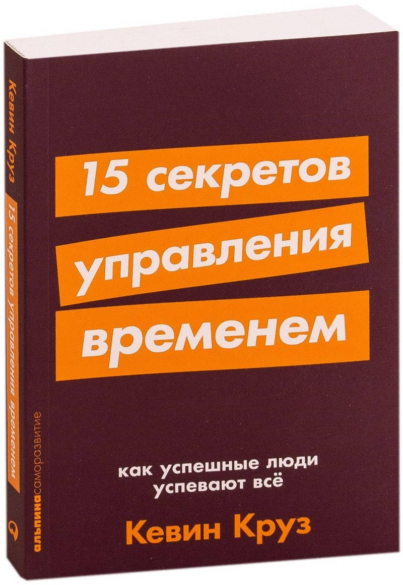 

Книга 15 секретов управления временем. Автор - Кевин Круз (Альпина)
