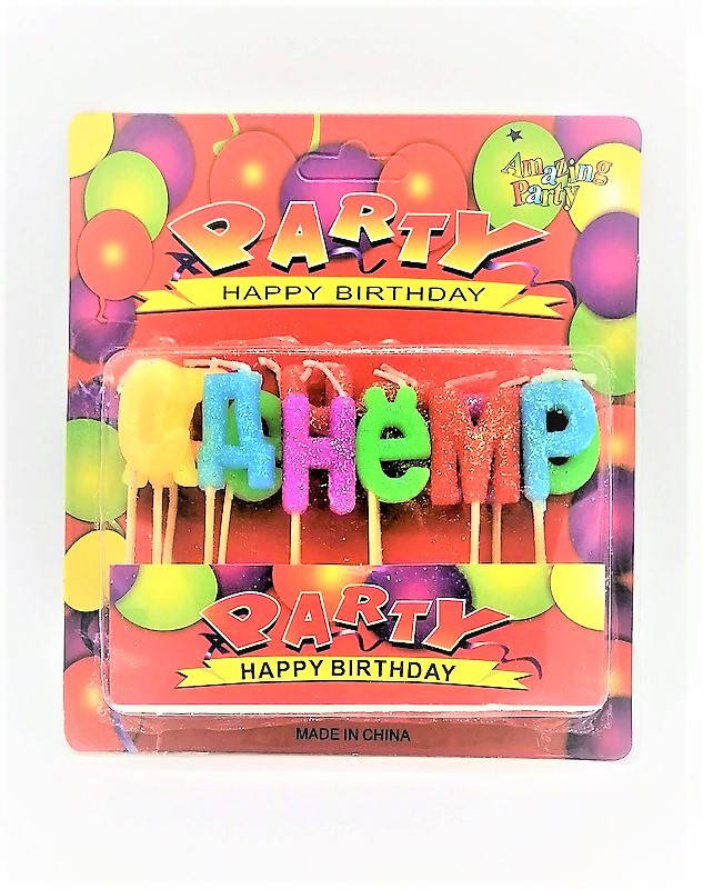 

Свечи С Днем Рождения а упаковке 9 (О264-9 1/360/24)