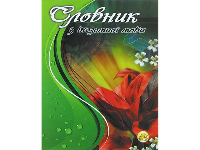 

Зошит "Словник з іноземної мови" A5 80арк. №0619/Тетрада/(20)