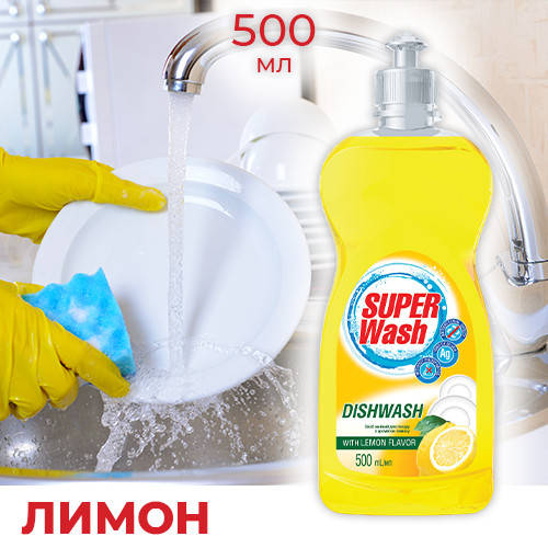 

Средство для мытья посуды "Super Wash" - лимон, 0.5 л