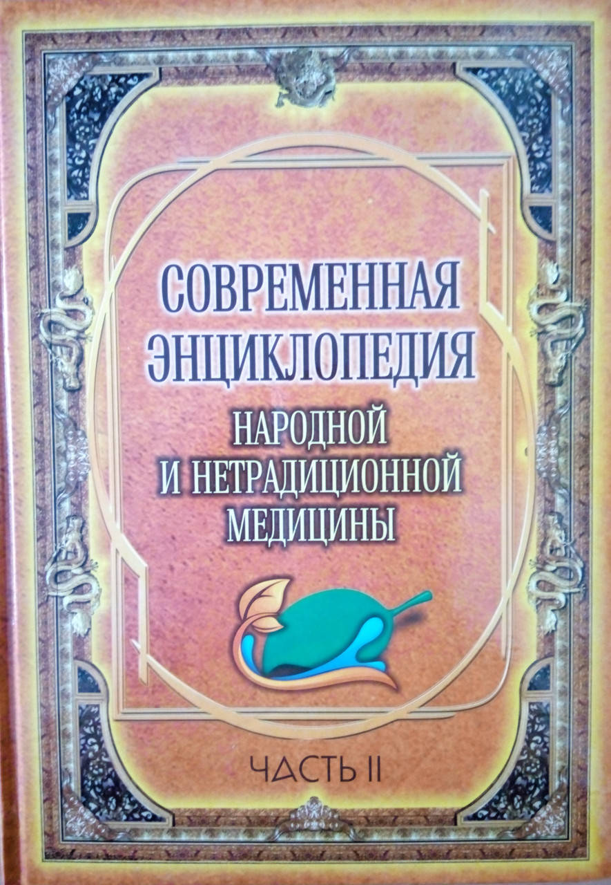 

Современная энциклопедия народной и нетрадиционной медицины А.И.Пашковский