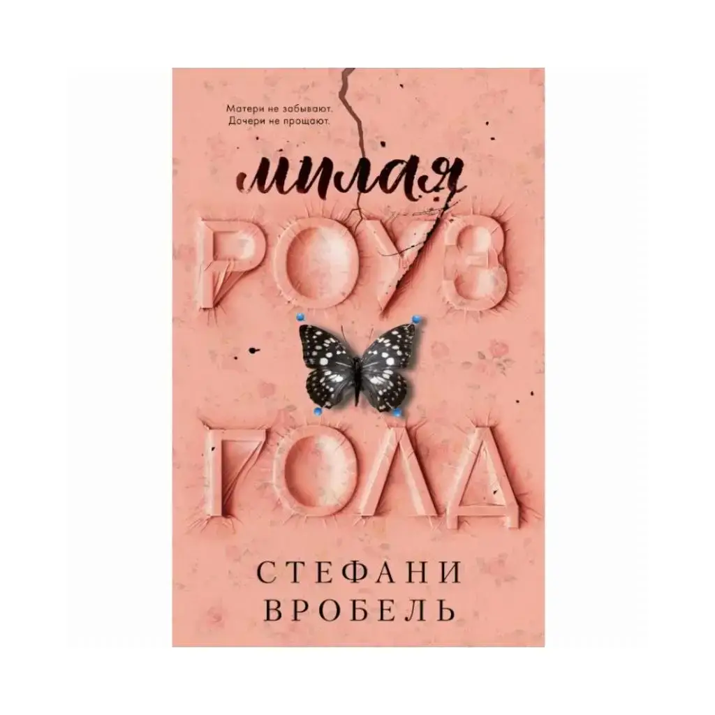 

Книга Милая Роуз Голд. Стефани Вробель (рус)