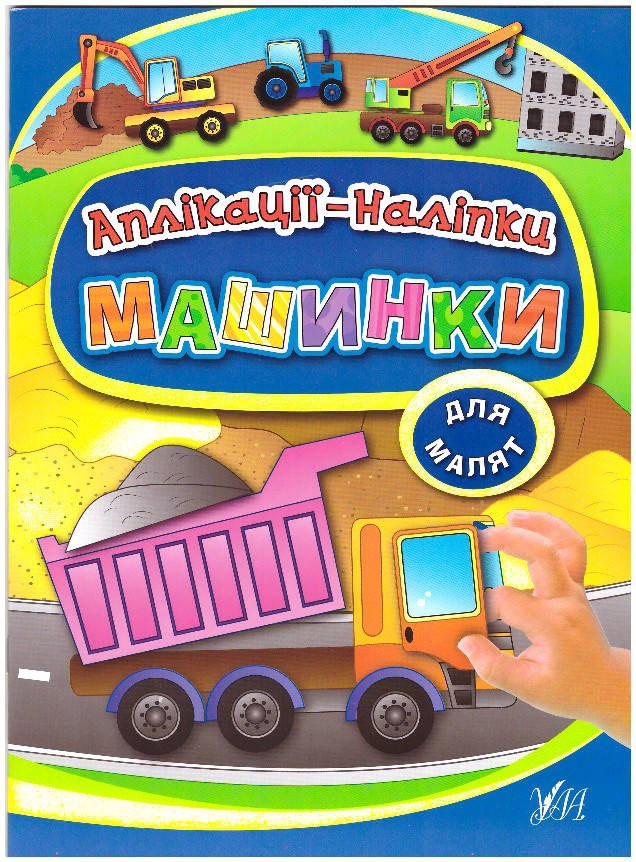 

Книга з наліпками УЛА Аплікації Машинки