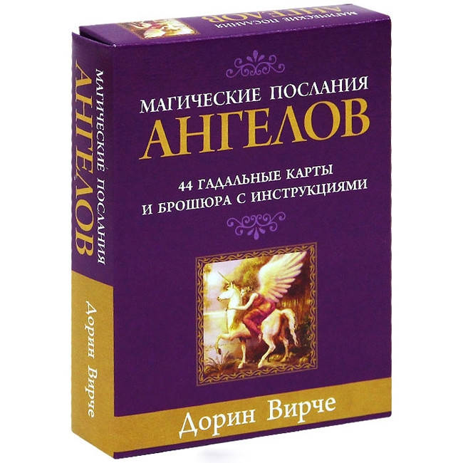 

Гадальные Карты Таро - Магические послания Ангелов (Дорин Вирче)