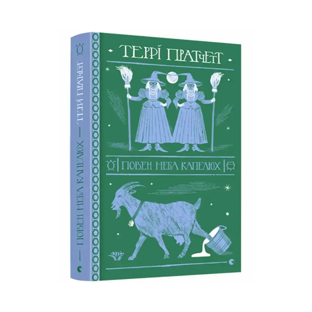 

Книга Шляпа, полная неба. Пратчетт Терри (на украинском языке)