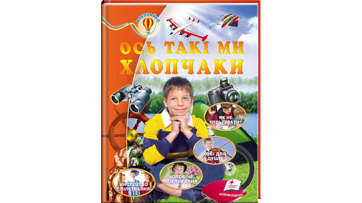 

Всезнайко. Енциклопедія. Ось такі ми хлопчики, Пегас