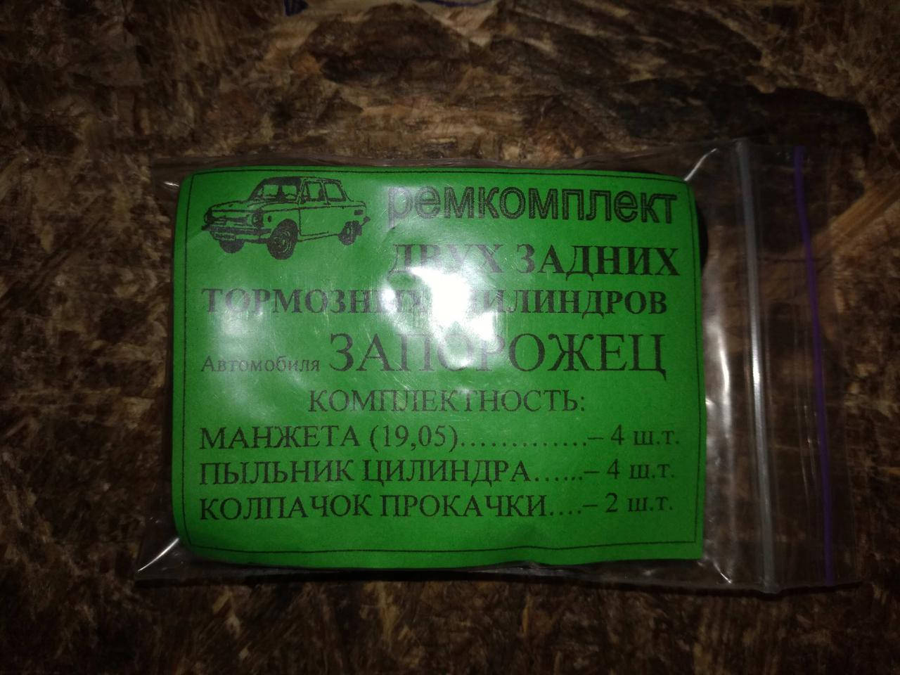 

Ремкомплект двух задних тормозных цилиндров на ЗАЗ 968/968М Запорожец