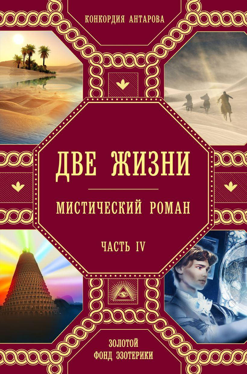 

Книга «Две жизни. Часть 4». Автор - Конкордия Антарова