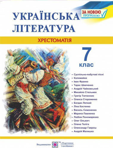 

Українська література. Хрестоматія. 7 клас. Витвицька С.