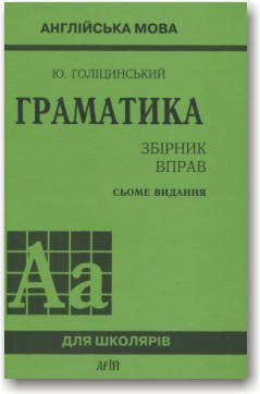 

Англійська мова. Граматика. Збірник вправ