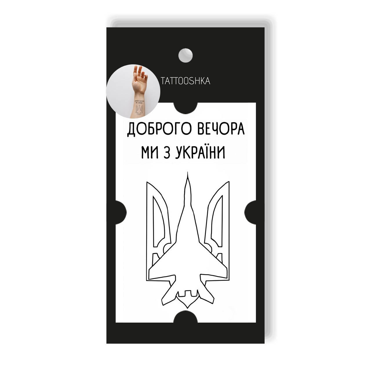 

Временная тату Tattooshka Мы из Украины L-45