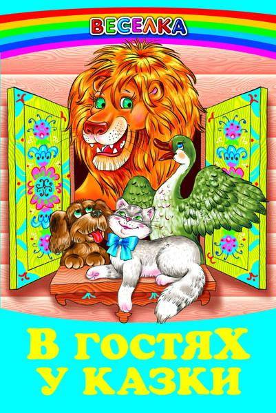 

Книга В гостях у казки.Народні казки (Белкар-книга)