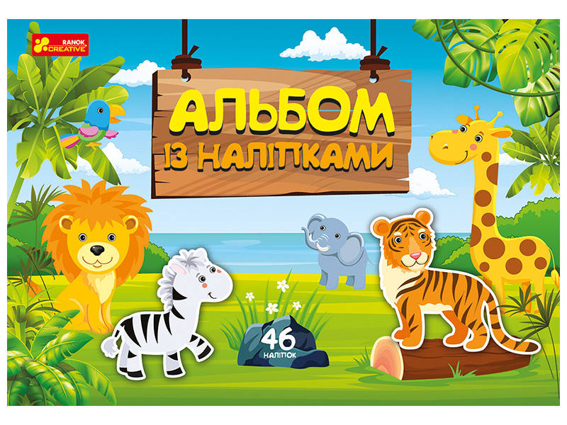 

4510-36У Альбом із наліпками. Світ звірят 10164029У(39)
