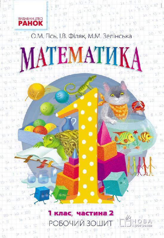 

Математика 1 класс рабочая тетрадь в 4-х частях ч.2 (Укр.) Гись О., 64 с.