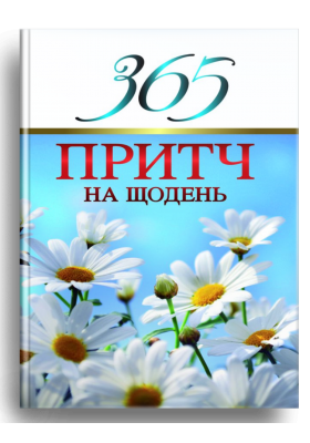 

365 притч на щодень