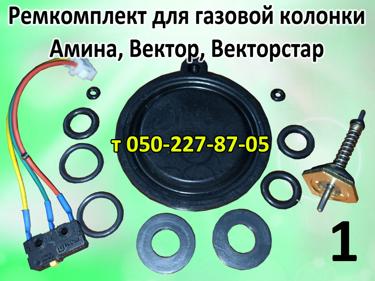 

Ремкомплект для газовой колонки Amina, Vector, Vector Star