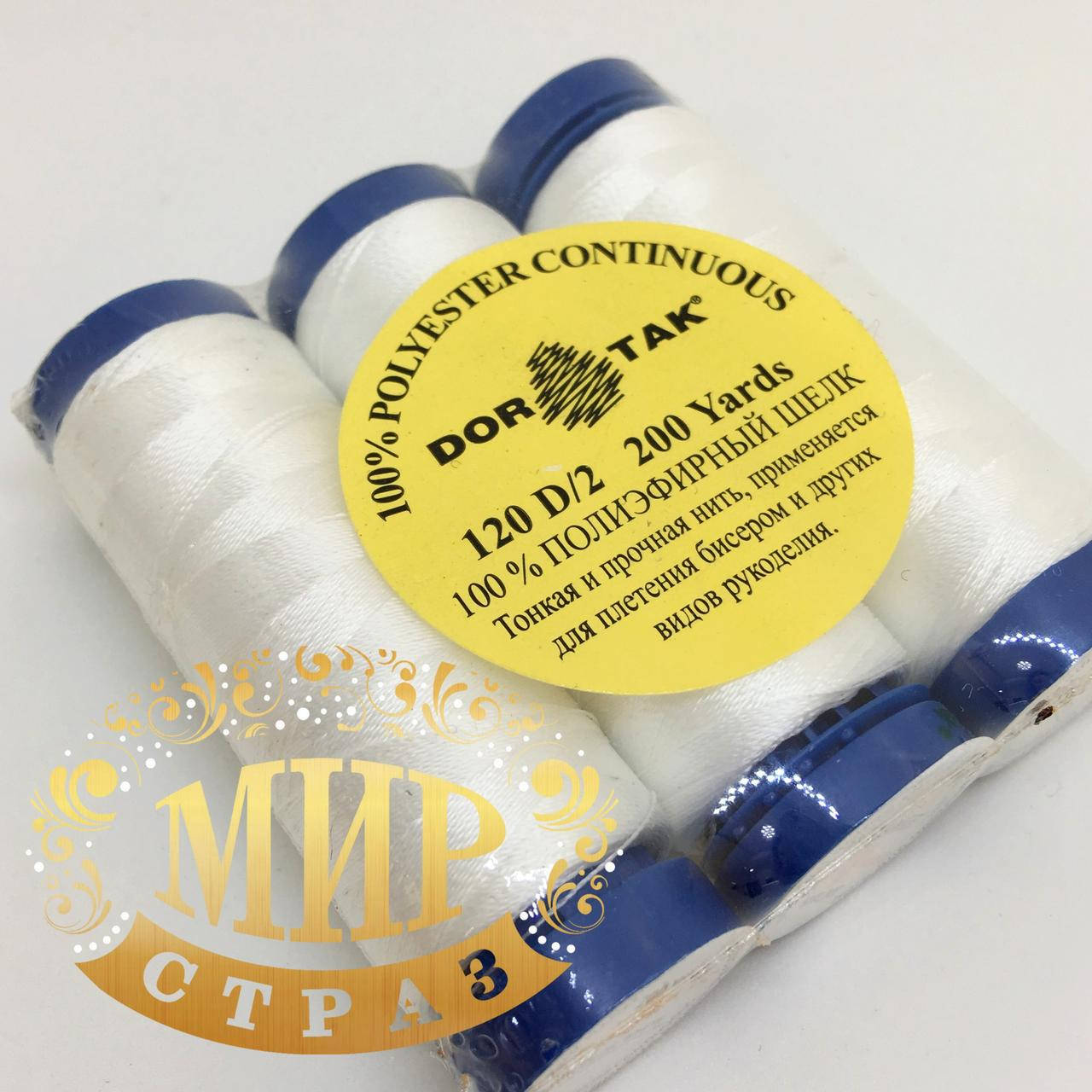 

Полиэфирный шелк DorTak, нить для стекляруса и бисера, color White, 1шт
