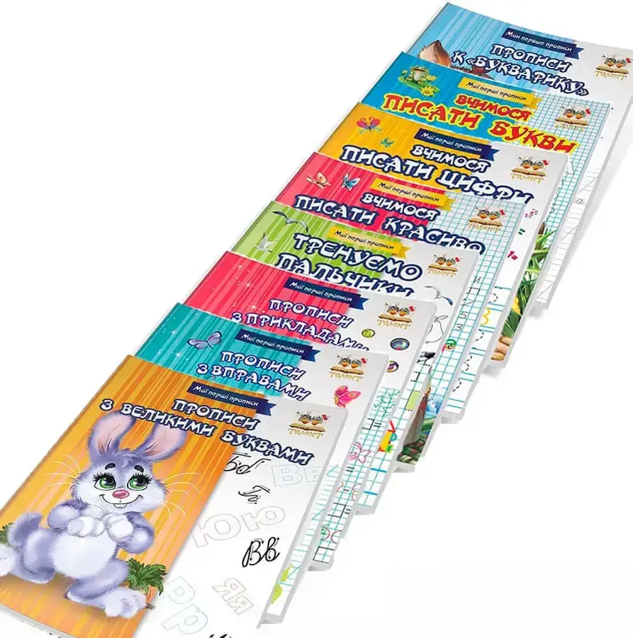 

Мої перші прописи. Комплект 8 видів