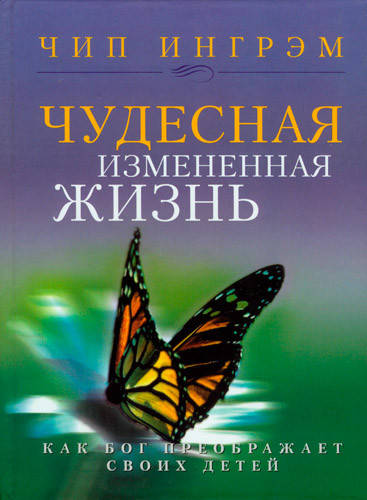 

Чудесная измененная жизнь