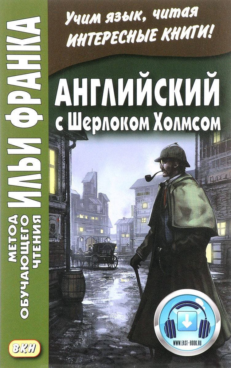 

Английский язык с Шерлоком Холмсом. Метод чтения Ильи Франка.