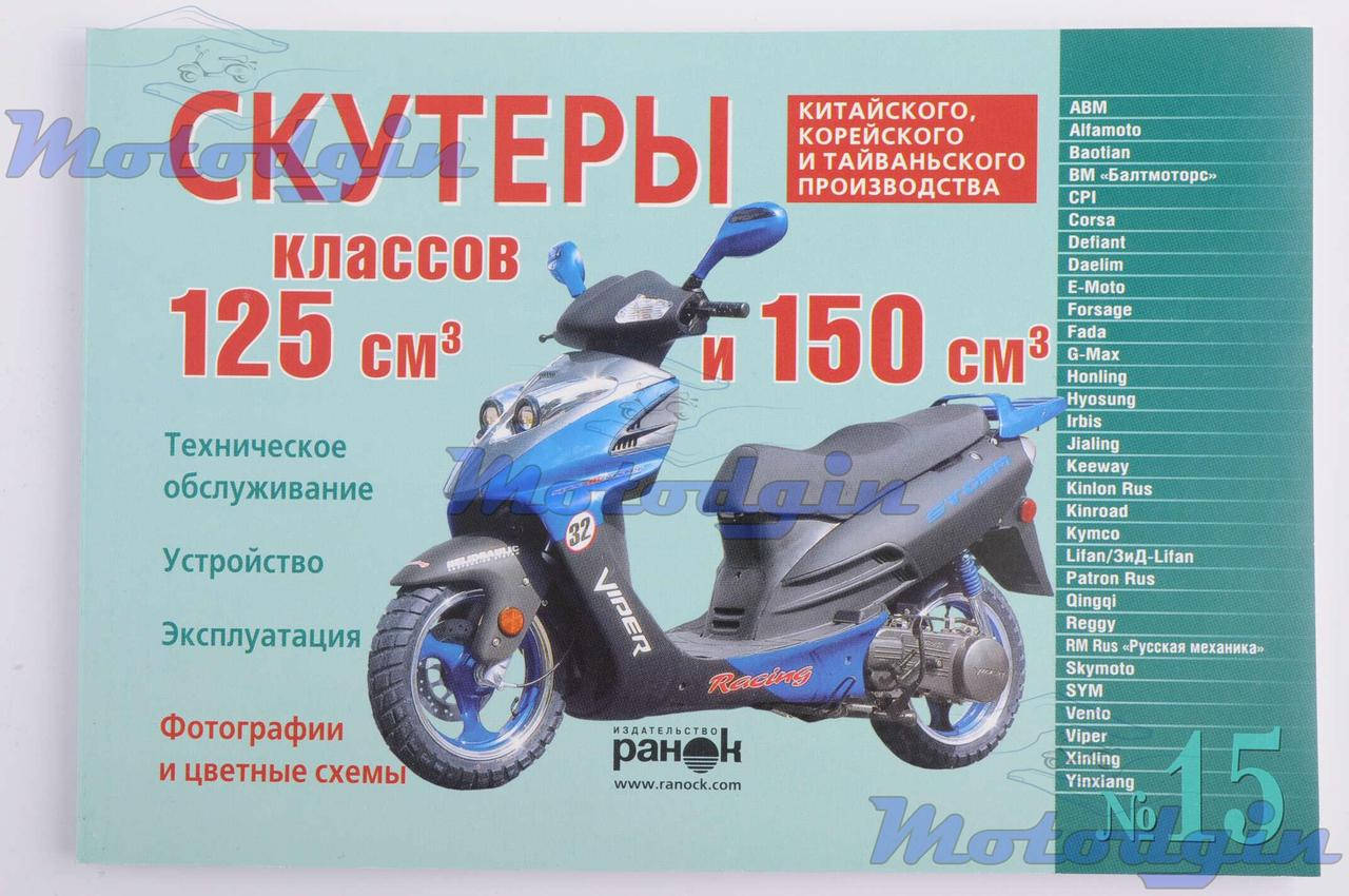 

Инструкция GY6-125 / 150 120стр