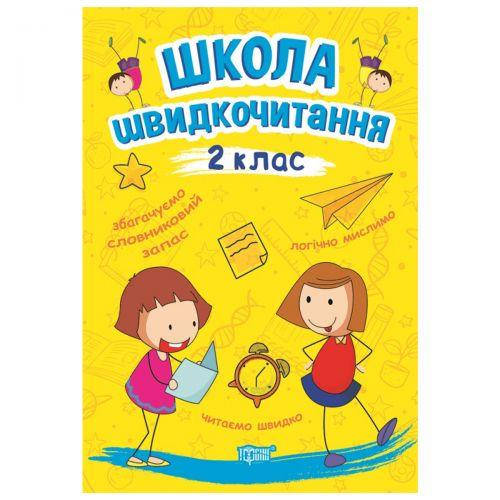 

Книга: "Школа скорочтения: 2 класс"